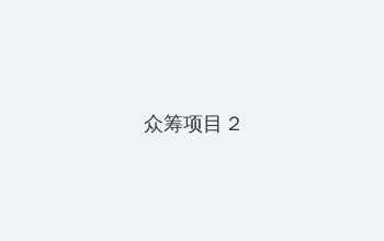 bt合工厂 众筹项目 - 像素冒险同人游戏